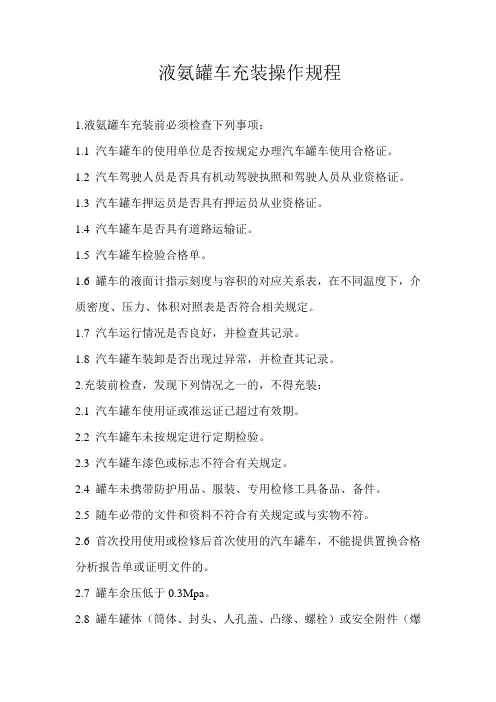 液氨充装规程
