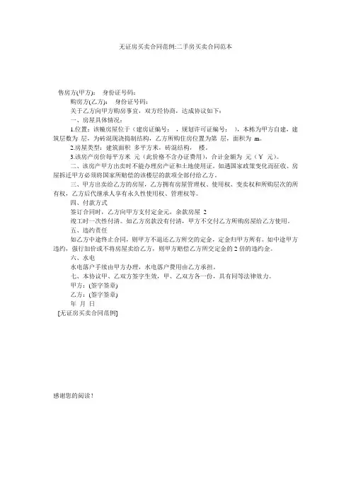 无证房买卖合同范例-二手房买卖合同范本