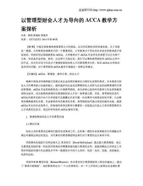 以管理型财会人才为导向的ACCA教学方案探析