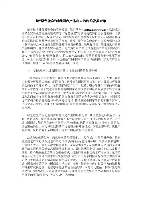 论“绿色壁垒”对我国农产品出口的制约及其对策