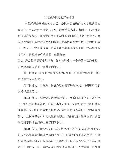 如何成为优秀的产品经理