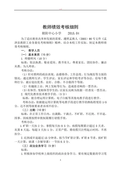 教师绩效考核细则2015.04