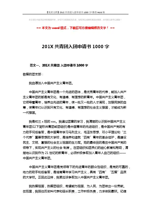 【优质文档】201X共青团入团申请书1000字-推荐word版 (4页)