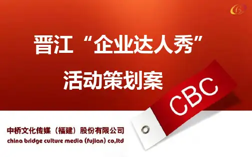 企业达人秀策划方案110922