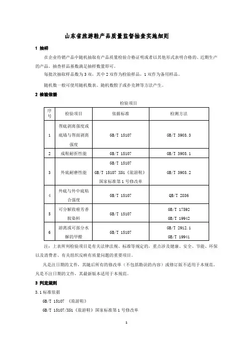山东省旅游鞋产品质量监督抽查实施细则