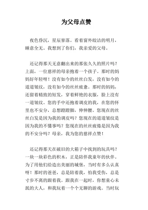 为父母点赞