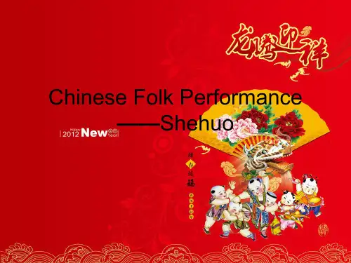社火英语介绍ppt