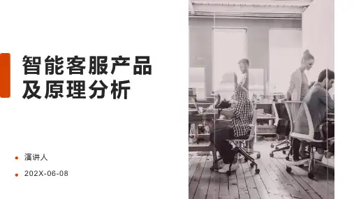 智能客服产品及原理分析PPT模板