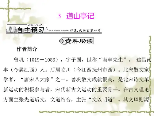 高中语文第一单元3道山亭记课件粤教版选修