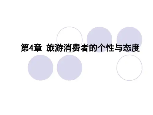 旅游消费者的个性与态度