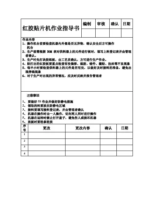 红胶板贴片作业指导书