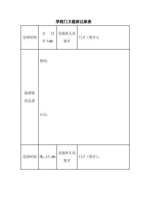 学校门卫值班记录表