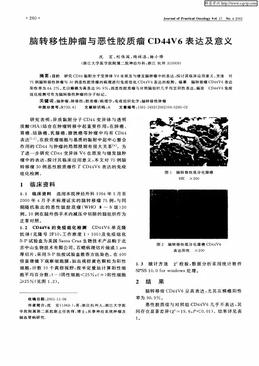 脑转移性肿瘤与恶性胶质瘤CD44V6表达及意义