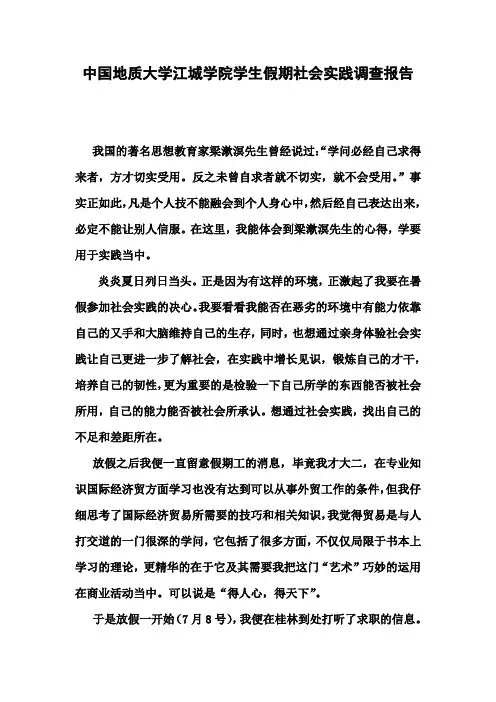 学生假期社会实践调查报告