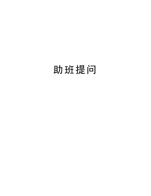 助班提问知识讲解