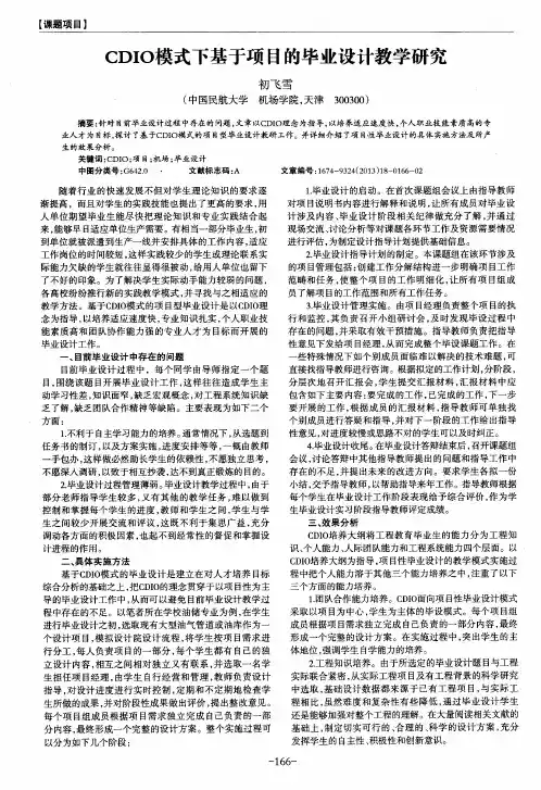 CDIO模式下基于项目的毕业设计教学研究
