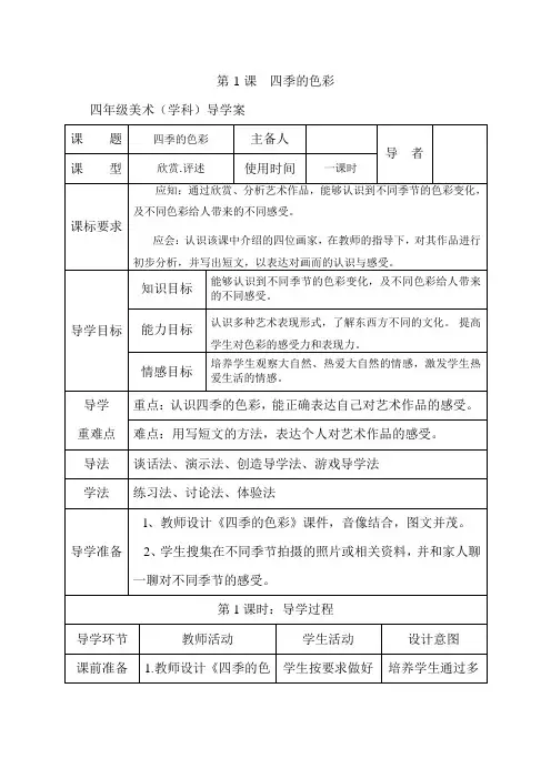 四年级美术上册导学案第1课  四季的色彩