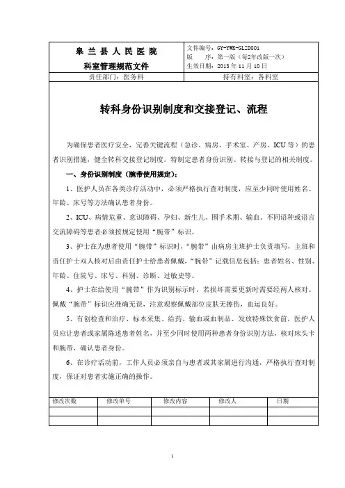 转科身份识别制度和交接登记、流程