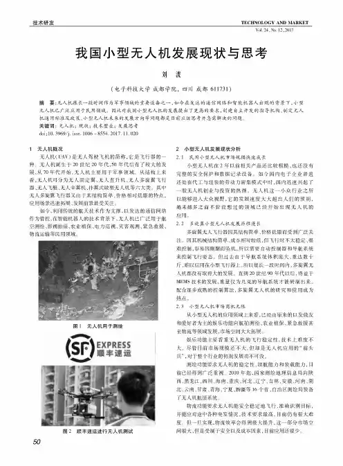 我国小型无人机发展现状与思考