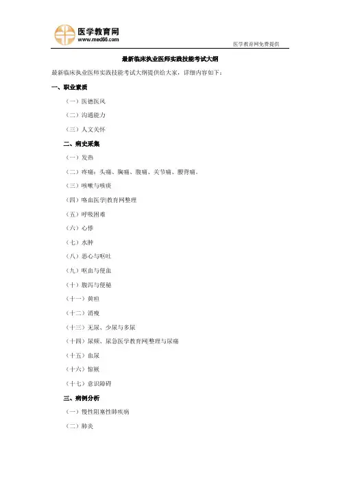 最新临床执业医师实践技能考试大纲