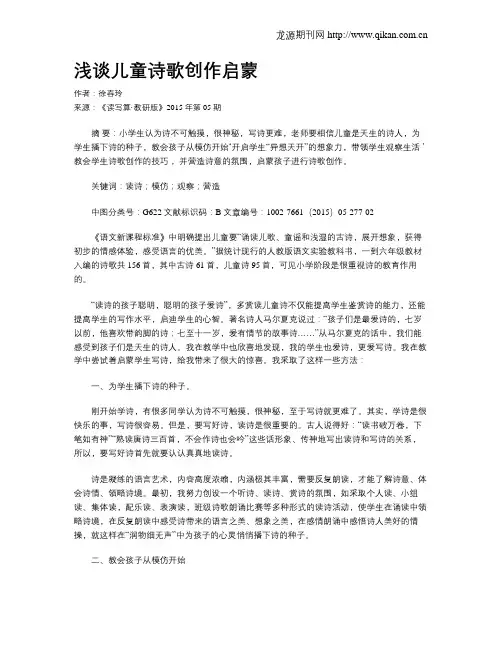 浅谈儿童诗歌创作启蒙