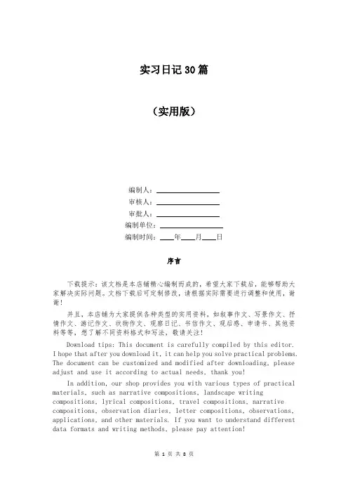 实习日记30篇