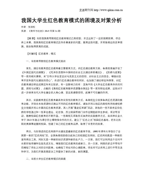 我国大学生红色教育模式的困境及对策分析