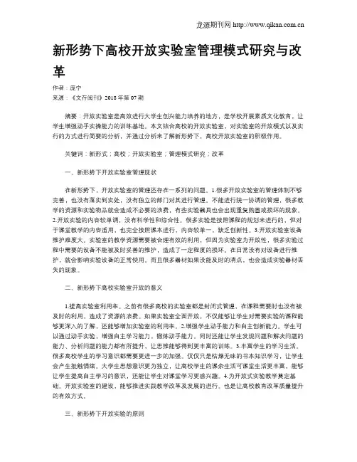 新形势下高校开放实验室管理模式研究与改革