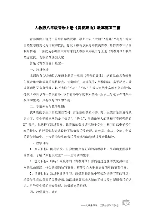 人教版八年级音乐上册《青春舞曲》教案范文三篇