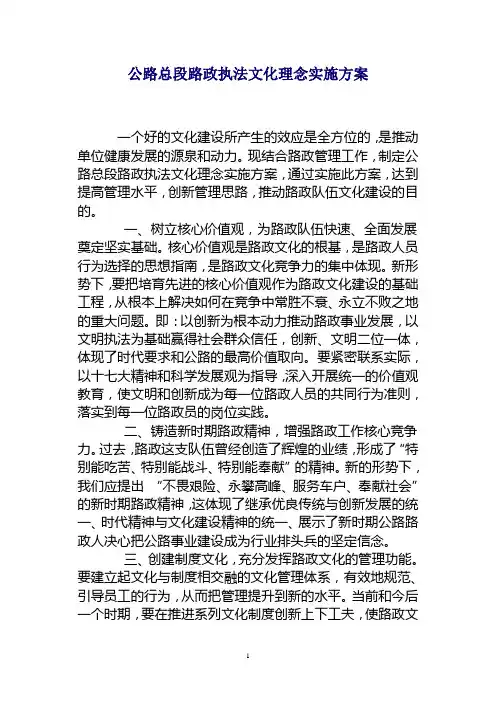 总段路政执法文化理念实施方案