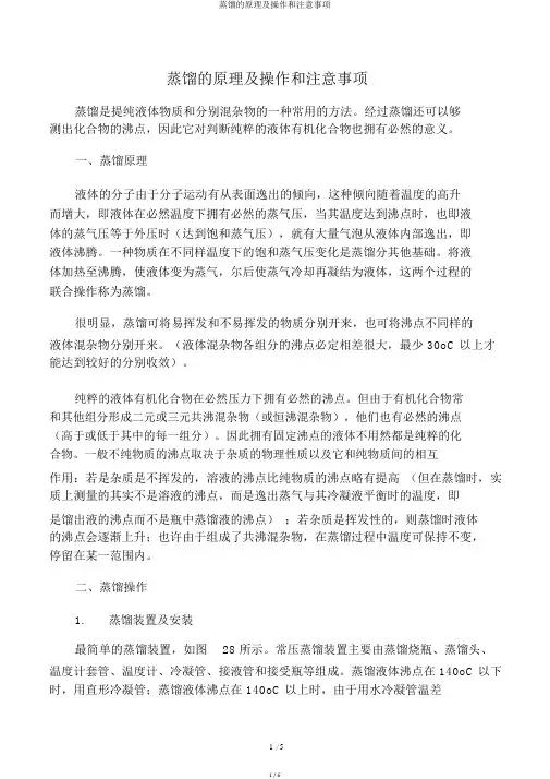 蒸馏的原理及操作和注意事项