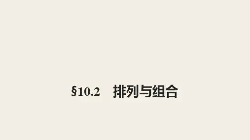 人教版高三数学一轮复习精品课件：§10.2 排列与组合