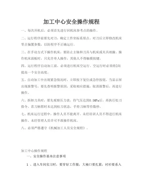 加工中心安全操作规程 2
