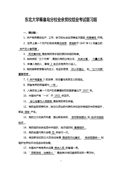 业余党校结业考试复习题