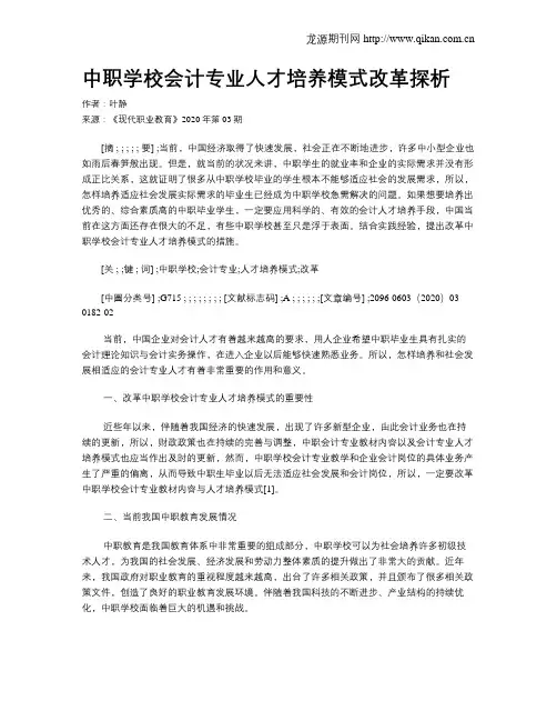 中职学校会计专业人才培养模式改革探析