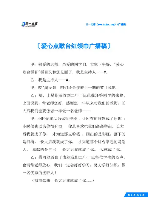 爱心点歌台红领巾广播稿
