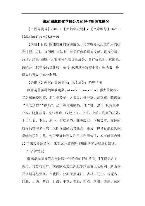 藏药蕨麻化学成分药理作用概况论文