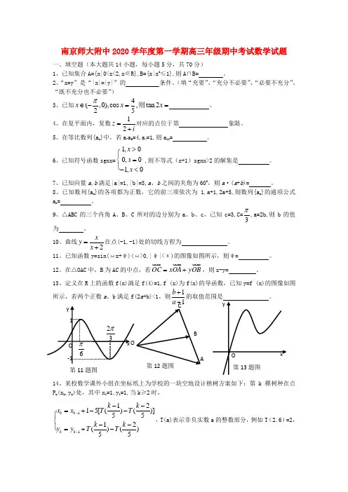 江苏省南京师大附中2020届高三数学上学期期中考试试题苏教版【会员独享】