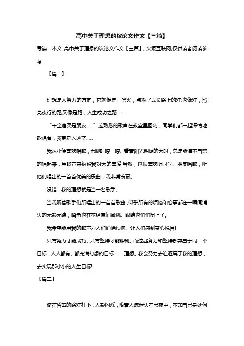 高中关于理想的议论文作文【三篇】