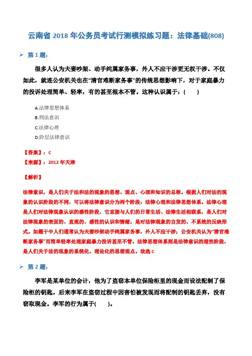 云南省2018年公务员考试行测模拟练习题：法律基础(808)