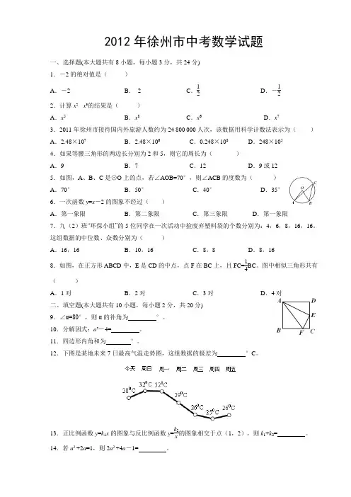 2012年徐州市中考数学试题及答案(word).doc
