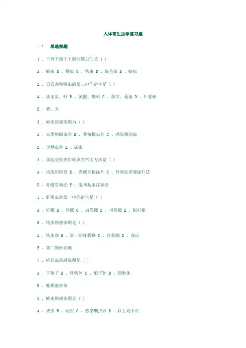 人体寄生虫学复习题