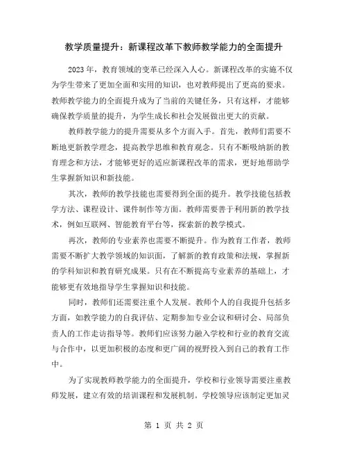 教学质量提升：新课程改革下教师教学能力的全面提升