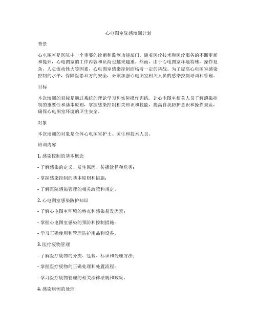 心电图室院感培训计划