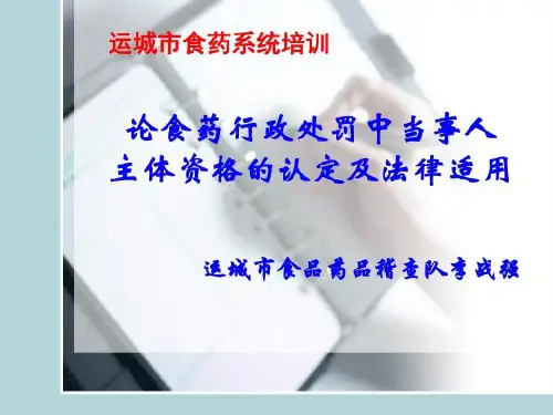 论行政处罚中当事人-主体资格的认定及法律适用共39页文档
