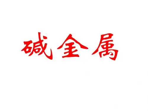 碱金属元素