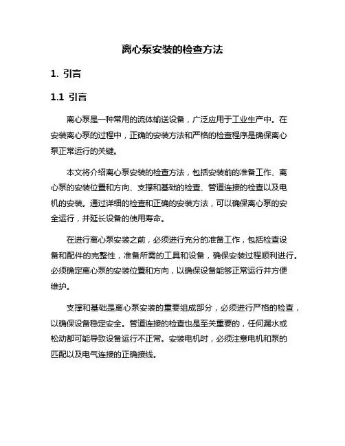 离心泵安装的检查方法