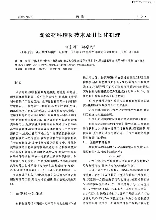 陶瓷材料增韧技术及其韧化机理