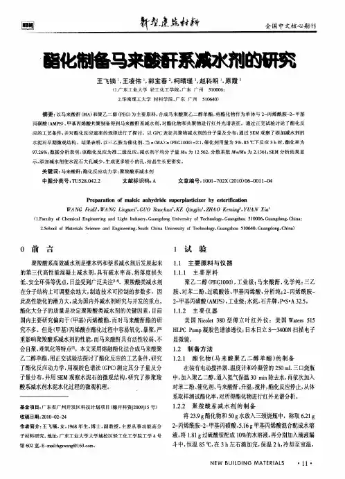 酯化制备马来酸酐系减水剂的研究