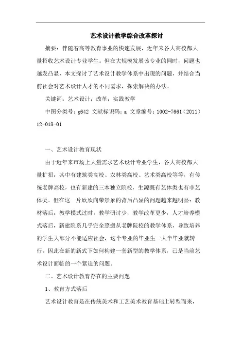 艺术设计教学综合改革论文